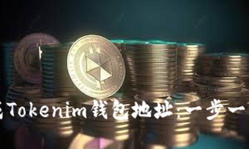 如何快速生成Tokenim钱包地址：一步一步的完整指南