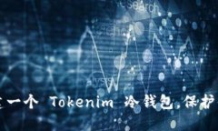 如何轻松创建一个 Tokenim 冷钱包，保护你的加密