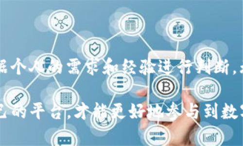 Tokenim和火币是两种不同类型的数字资产交易平台，它们在业务模式、服务、目标用户等方面有所不同。下面将详细阐述它们之间的主要区别。

一、平台概述

火币（Huobi）是一家全球知名的数字资产交易所，成立于2013年，总部位于新加坡。火币提供了多种数字资产的交易服务，包括现货交易、期货交易以及杠杆交易等。它的用户遍及全球，致力于为用户提供安全、便捷的交易服务。

而Tokenim则相对较新，主要定位于为用户提供更简单的区块链数字资产投资和交易服务。Tokenim通常专注于特定的市场需求，侧重于用户教育和社区建设，目标是吸引更多的初学者和对数字资产感兴趣的人群。

二、服务及功能

火币提供了功能丰富的交易平台。用户可以通过它进行多种交易，包括现货交易、合约交易以及各种金融衍生品。在安全性方面，火币采用了多重安全措施，保证用户资产的安全。此外，火币还提供了API接口，方便开发者进行交易程序的开发。

Tokenim在功能上可能不如火币那么全面，主要聚焦于提供简单易用的交易界面，适合新手用户使用。它通常还会提供丰富的学习资源，帮助数字资产市场。例如，Tokenim可能会推出一些在线课程、讲座或社区活动，以提高用户的交易能力。

三、平台安全性

安全性对于交易平台来说至关重要。火币在这一领域投入了大量资源，其采用多种多样的安全技术和手段。例如，火币使用冷钱包存储大部分数字资产，同时具有DDoS防护、身份验证等安全机制，力求为用户提供一个安全的交易环境。此外，它还建立了用户资产保险机制，为用户增加了一层保护。

Tokenim虽然也注重安全性，但由于其规模较小，其安全措施可能在某些方面不如火币全面。新兴平台往往在安全上需要不断完善，因此，用户在选择时要谨慎考虑。

四、用户体验

火币的用户界面设计较为专业，适合经验丰富的交易者使用。它提供了大量的技术分析工具和市场数据，帮助用户进行深入分析。而对于新手而言，火币的界面可能显得复杂不易上手。

相比之下，Tokenim可能会提供更加简洁友好的用户界面，旨在降低用户的学习曲线，鼓励更多新手参与数字资产交易。其设计通常考虑到了初学者的需求，提供简单易懂的功能和指导。

五、用户支持和社区

火币拥有庞大的用户基础和活跃的社区，用户可以在平台上找到丰富的支持资源。同时，火币也会定期举办线上和线下的交流活动，增加用户之间的互动。

Tokenim在社区支持方面也非常注重，它会通过社交媒体、在线论坛等渠道与用户进行互动。Tokenim通常希望通过建立社区，增强用户粘性，从而促进用户之间的交流与合作。

六、费用结构

火币的交易费用结构较为复杂，具体费用取决于用户的交易量、交易对等因素。通常来说，火币会收取一定比例的交易手续费。此外，火币也根据不同的市场活动提供优惠政策。

Tokenim的费用结构相对简单，通常会采取固定的交易手续费方案。这使得用户能够更容易地预测交易成本，并且更适合小额交易的用户。

七、适合的用户群体

火币的服务更适合那些有一定交易经验的用户和机构投资者。他们可能更重视交易工具的多样性和深度分析的能力。

而Tokenim则更适合数字货币投资新手，特别是那些对市场了解较少、希望通过简单易懂的方式进入数字资产投资领域的用户。

总结

火币与Tokenim在多个方面存在显著的不同。如服务及功能的广泛性、平台的安全性、用户体验、费用结构等。选择合适的平台，需根据个人的需求和经验进行判断。无论是选择火币还是Tokenim，都应进行充分的市场调研，确保自己的资产安全，并根据自身的交易习惯做出明智的选择。

希望以上信息能帮助你更好地了解这两个不同的数字资产交易平台。无论是经验丰富的交易者，还是刚刚入门的新手，选择适合自己的平台，才能更好地参与到数字资产的交易中。