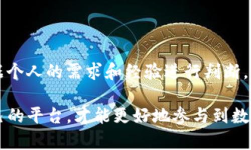 Tokenim和火币是两种不同类型的数字资产交易平台，它们在业务模式、服务、目标用户等方面有所不同。下面将详细阐述它们之间的主要区别。

一、平台概述

火币（Huobi）是一家全球知名的数字资产交易所，成立于2013年，总部位于新加坡。火币提供了多种数字资产的交易服务，包括现货交易、期货交易以及杠杆交易等。它的用户遍及全球，致力于为用户提供安全、便捷的交易服务。

而Tokenim则相对较新，主要定位于为用户提供更简单的区块链数字资产投资和交易服务。Tokenim通常专注于特定的市场需求，侧重于用户教育和社区建设，目标是吸引更多的初学者和对数字资产感兴趣的人群。

二、服务及功能

火币提供了功能丰富的交易平台。用户可以通过它进行多种交易，包括现货交易、合约交易以及各种金融衍生品。在安全性方面，火币采用了多重安全措施，保证用户资产的安全。此外，火币还提供了API接口，方便开发者进行交易程序的开发。

Tokenim在功能上可能不如火币那么全面，主要聚焦于提供简单易用的交易界面，适合新手用户使用。它通常还会提供丰富的学习资源，帮助数字资产市场。例如，Tokenim可能会推出一些在线课程、讲座或社区活动，以提高用户的交易能力。

三、平台安全性

安全性对于交易平台来说至关重要。火币在这一领域投入了大量资源，其采用多种多样的安全技术和手段。例如，火币使用冷钱包存储大部分数字资产，同时具有DDoS防护、身份验证等安全机制，力求为用户提供一个安全的交易环境。此外，它还建立了用户资产保险机制，为用户增加了一层保护。

Tokenim虽然也注重安全性，但由于其规模较小，其安全措施可能在某些方面不如火币全面。新兴平台往往在安全上需要不断完善，因此，用户在选择时要谨慎考虑。

四、用户体验

火币的用户界面设计较为专业，适合经验丰富的交易者使用。它提供了大量的技术分析工具和市场数据，帮助用户进行深入分析。而对于新手而言，火币的界面可能显得复杂不易上手。

相比之下，Tokenim可能会提供更加简洁友好的用户界面，旨在降低用户的学习曲线，鼓励更多新手参与数字资产交易。其设计通常考虑到了初学者的需求，提供简单易懂的功能和指导。

五、用户支持和社区

火币拥有庞大的用户基础和活跃的社区，用户可以在平台上找到丰富的支持资源。同时，火币也会定期举办线上和线下的交流活动，增加用户之间的互动。

Tokenim在社区支持方面也非常注重，它会通过社交媒体、在线论坛等渠道与用户进行互动。Tokenim通常希望通过建立社区，增强用户粘性，从而促进用户之间的交流与合作。

六、费用结构

火币的交易费用结构较为复杂，具体费用取决于用户的交易量、交易对等因素。通常来说，火币会收取一定比例的交易手续费。此外，火币也根据不同的市场活动提供优惠政策。

Tokenim的费用结构相对简单，通常会采取固定的交易手续费方案。这使得用户能够更容易地预测交易成本，并且更适合小额交易的用户。

七、适合的用户群体

火币的服务更适合那些有一定交易经验的用户和机构投资者。他们可能更重视交易工具的多样性和深度分析的能力。

而Tokenim则更适合数字货币投资新手，特别是那些对市场了解较少、希望通过简单易懂的方式进入数字资产投资领域的用户。

总结

火币与Tokenim在多个方面存在显著的不同。如服务及功能的广泛性、平台的安全性、用户体验、费用结构等。选择合适的平台，需根据个人的需求和经验进行判断。无论是选择火币还是Tokenim，都应进行充分的市场调研，确保自己的资产安全，并根据自身的交易习惯做出明智的选择。

希望以上信息能帮助你更好地了解这两个不同的数字资产交易平台。无论是经验丰富的交易者，还是刚刚入门的新手，选择适合自己的平台，才能更好地参与到数字资产的交易中。