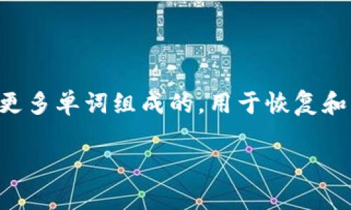 在使用加密货币钱包或去中心化金融（DeFi）平台时，助记词是一个非常重要的安全元素。助记词通常是由12个、24个或更多单词组成的，用于恢复和访问你的钱包。但在某些情况下，你可能希望取消或更改助记词。下面，我们将讨论关于如何取消助记词的一些重要信息。

### 如何取消加密钱包的助记词？安全操作指南