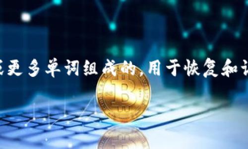 在使用加密货币钱包或去中心化金融（DeFi）平台时，助记词是一个非常重要的安全元素。助记词通常是由12个、24个或更多单词组成的，用于恢复和访问你的钱包。但在某些情况下，你可能希望取消或更改助记词。下面，我们将讨论关于如何取消助记词的一些重要信息。

### 如何取消加密钱包的助记词？安全操作指南