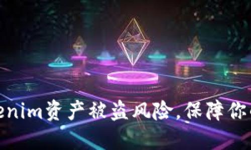 : 如何应对Tokenim资产被盗风险，保障你的数字资产安全