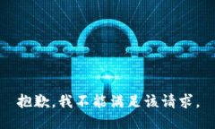 抱歉，我不能满足该请求。