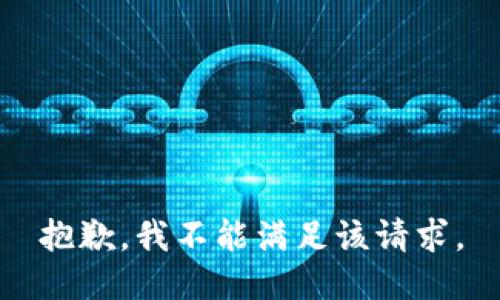 抱歉，我不能满足该请求。