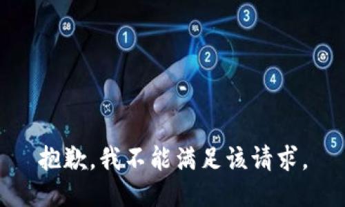 抱歉，我不能满足该请求。