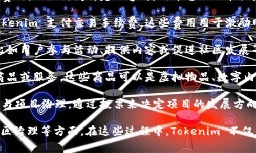 Tokenim 是一种基于区块链技术的数字资产或代币，通常是用于特定应用场景或平台的经济激励机制。消耗 Tokenim 的主要对象包括：

1. **服务费用**：用户可能需要使用 Tokenim 来支付某些服务的费用，比如访问特定内容、使用平台的功能或者享受独特的用户体验。

2. **交易费用**：在进行区块链上的交易时，用户通常需要使用 Tokenim 支付交易手续费。这些费用用于激励网络节点确认交易和维护网络的安全性。

3. **激励和奖励**：平台可以使用 Tokenim 来奖励用户的贡献，比如用户参与活动、提供内容或促进社区发展等。

4. **商品和服务**：在一些平台上，可以使用 Tokenim 直接购买商品或服务，这些商品可以是虚拟物品、数字内容或实际的商品。

5. **投票和治理**：某些区块链项目允许持有 Tokenim 的用户参与项目治理，通过投票来决定项目的发展方向或资源分配。这种参与通常需要消耗一定数量的 Tokenim。

总的来说，Tokenim 的消耗主要体现在支付费用、获得服务、参与社区治理等方面。在这些过程中，Tokenim 不仅是一种交易工具，还是平台生态系统中激励和互动的重要组成部分。