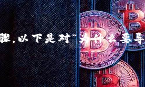 导入钱包是加密货币和数字资产管理中的一个重要步骤。以下是对“为什么要导入钱包”这个主题的详细说明，以及相关关键词的列出。

 为什么导入钱包对数字资产管理至关重要？