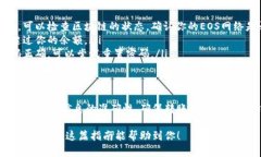将EOS转入TokenIm的过程其实并不复杂，以下是一个
