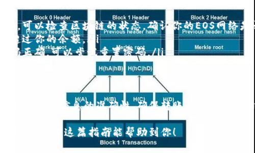 将EOS转入TokenIm的过程其实并不复杂，以下是一个详细的指南，帮助你顺利完成操作。

首先，准备工作
在开始转账之前，确保你已经拥有了以下几样东西：
ul
    li一个TokenIm钱包账户。/li
    li存有EOS的账户地址。/li
    li一台连接互联网的设备。/li
    li确保你有足够的EOS以支付转账费用。/li
/ul

登录你的TokenIm钱包
首先，打开TokenIm应用或网站，使用你的账号和密码登录。如果你是第一次使用TokenIm，确保你按照要求完成了钱包的创建和设置。

找到转账功能
登录成功后，你可以在主界面中找到转账或发送的选项。一般会在钱包或资产管理的页面上。

输入转账信息
点击转账后，你将被要求填写以下信息：
ul
    listrong接收地址：/strong这是你希望转入EOS的TokenIm钱包地址。/li
    listrong转账金额：/strong输入你想要转移的EOS数量。/li
    listrong备注（可选）：/strong可以填写一些相关的备注信息，帮助你记忆此次转账的目的。/li
/ul

确认转账
在你确认了所有输入的信息都是正确的之后，点击确认按钮。系统可能会要求你输入二次确认，如密码或验证码，确保账户的安全性。

查看转账状态
转账完成后，你可以在你的TokenIm钱包中查看到此次转帐的记录。通常会有一个历史记录的功能，可以帮助你随时回顾之前的交易情况。

常见问题解答
以下是一些用户在转账过程中可能会遇到的问题及其解决方法：
ul
    listrong转账状态长时间未确认：/strong如果转账的状态一直显示未确认，可以检查区块链的状态，确认你的EOS网络是否稳定。/li
    listrong转账金额出错：/strong确保你输入的转账金额是正确的，且不会超过你的余额。/li
    listrong无法登录钱包：/strong如果你无法登录，请确保输入的账号和密码正确，可以尝试重置密码。/li
/ul

总结
将EOS转入TokenIm的过程相对简单，只需按照以上步骤进行操作。千万要注意确认所有信息的准确性，确保转账的安全性。同时，若在操作过程中遇到任何问题，请随时参考官方文档或联系客服获得帮助。

通过这些步骤，你可以轻松将EOS转入TokenIm，享受更加便捷的数字资产管理体验。希望这篇指南能帮助到你！