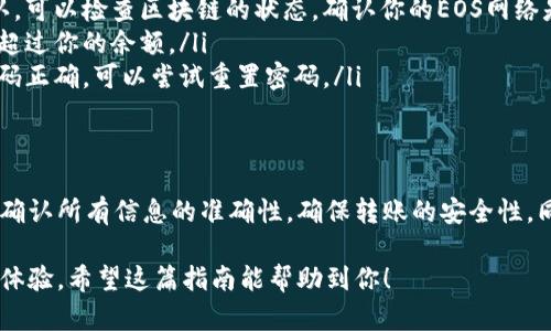 将EOS转入TokenIm的过程其实并不复杂，以下是一个详细的指南，帮助你顺利完成操作。

首先，准备工作
在开始转账之前，确保你已经拥有了以下几样东西：
ul
    li一个TokenIm钱包账户。/li
    li存有EOS的账户地址。/li
    li一台连接互联网的设备。/li
    li确保你有足够的EOS以支付转账费用。/li
/ul

登录你的TokenIm钱包
首先，打开TokenIm应用或网站，使用你的账号和密码登录。如果你是第一次使用TokenIm，确保你按照要求完成了钱包的创建和设置。

找到转账功能
登录成功后，你可以在主界面中找到转账或发送的选项。一般会在钱包或资产管理的页面上。

输入转账信息
点击转账后，你将被要求填写以下信息：
ul
    listrong接收地址：/strong这是你希望转入EOS的TokenIm钱包地址。/li
    listrong转账金额：/strong输入你想要转移的EOS数量。/li
    listrong备注（可选）：/strong可以填写一些相关的备注信息，帮助你记忆此次转账的目的。/li
/ul

确认转账
在你确认了所有输入的信息都是正确的之后，点击确认按钮。系统可能会要求你输入二次确认，如密码或验证码，确保账户的安全性。

查看转账状态
转账完成后，你可以在你的TokenIm钱包中查看到此次转帐的记录。通常会有一个历史记录的功能，可以帮助你随时回顾之前的交易情况。

常见问题解答
以下是一些用户在转账过程中可能会遇到的问题及其解决方法：
ul
    listrong转账状态长时间未确认：/strong如果转账的状态一直显示未确认，可以检查区块链的状态，确认你的EOS网络是否稳定。/li
    listrong转账金额出错：/strong确保你输入的转账金额是正确的，且不会超过你的余额。/li
    listrong无法登录钱包：/strong如果你无法登录，请确保输入的账号和密码正确，可以尝试重置密码。/li
/ul

总结
将EOS转入TokenIm的过程相对简单，只需按照以上步骤进行操作。千万要注意确认所有信息的准确性，确保转账的安全性。同时，若在操作过程中遇到任何问题，请随时参考官方文档或联系客服获得帮助。

通过这些步骤，你可以轻松将EOS转入TokenIm，享受更加便捷的数字资产管理体验。希望这篇指南能帮助到你！