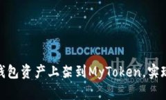 如何将Tokenim钱包资产上架到MyToken，实现轻松管理