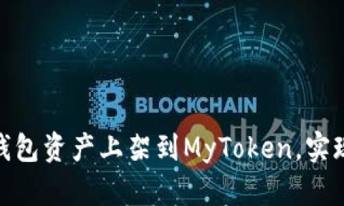 如何将Tokenim钱包资产上架到MyToken，实现轻松管理与交易
