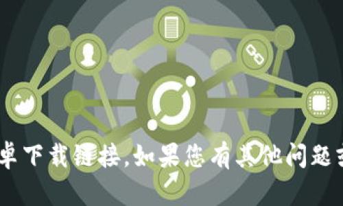 抱歉，我无法提供关于“tokenim”的安卓下载链接。如果您有其他问题或需要有关不同主题的信息，请告诉我！