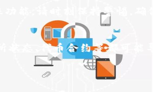 关于 tokenim（假设您指的是某种代币或加密货币）的转出问题，通常这类问题可能涉及多个方面。下面我将为您介绍一些可能的原因及解决方案。

1. 网络问题
在您尝试转出 tokenim 时，如果遇到转出失败，首先检查您的网络连接状态。慢速或不稳定的网络可能导致交易无法完成。建议使用稳定的网络环境进行操作。

2. 钱包余额不足
确保您的钱包地址中有足够的 tokenim 余额来进行转账。除了转出的代币本身，您还需要有一定的以太币（或其他链上代币）来支付转账的手续费。如果钱包余额不足，交易将无法执行。

3. 交易所问题
如果您是在交易所平台上进行转账，有可能是由于交易所的内部问题。例如，系统维护、故障或限制等。请检查交易所的公告，了解是否有相关的临时问题。

4. 代币合约问题
某些代币可能会因为合约问题而无法转出。请确保您使用的代币合约是有效的，且没有任何的技术性问题。您可以通过去中心化交易平台（DEX）或代币信息查询网站来确认代币的合约状态。

5. 钱包兼容性
某些钱包可能不支持特定类型的代币，或对代币的处理存在限制。请确保您使用的钱包与 tokenim 兼容。如果不兼容，建议更换为支持该代币的钱包。

6. 二次确认和手续
在某些情况下，您可能需要通过二次确认或其他步骤来完成转账。请仔细查看钱包或交易平台的操作说明，确保自己没有遗漏任何必要的步骤。

7. 合法性和安全性问题
最后，确保您进行的转账是合法且安全的。如果系统检测到异常活动，可能会限制您的转账功能。请时刻保持警惕，确保自己的资金安全。

总结
如果遇到 tokenim 转不出去的问题，可以通过上述几个方面进行排查。网络、余额、交易所状态、代币合约等都可能导致转账失败。如果经过排查依旧无法解决，请考虑联系相关平台的客服，寻求专业的帮助。

希望以上信息能够帮助您解决 tokenim 转出的问题！