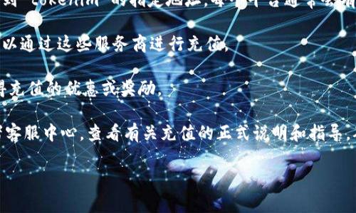 关于“tokenim能充值吗”的问题，tokenim 是一个区块链相关的金融平台，用户可以在其中进行数字资产的管理和交易。通常，许多区块链平台会提供充值功能，以便用户能够向他们的账户中添加资金。

如果你想充值 tokenim，通常可以通过以下几种方式进行：

1. **直接充值**：如果平台支持法币直接充值，你可以通过银行转账、信用卡等方式将资金直接充值到你的账户。

2. **数字资产转账**：你可以使用其他的数字资产钱包，将你的数字货币转账到 tokenim 的指定地址。每个平台通常会有一个唯一的钱包地址，用于接收充值。

3. **第三方支付平台**：一些平台可能会与第三方支付服务提供商合作，你可以通过这些服务商进行充值。

4. **参加活动**：有时，平台会举办一些活动，用户可以通过参与这些活动获得充值的优惠或奖励。

为了获取具体的充值方式和详细步骤，建议你访问 tokenim 的官方网站或者客服中心，查看有关充值的正式说明和指导。确保遵循平台规定，确保资金安全。

如果你有其他关于 tokenim 的具体问题，欢迎询问！