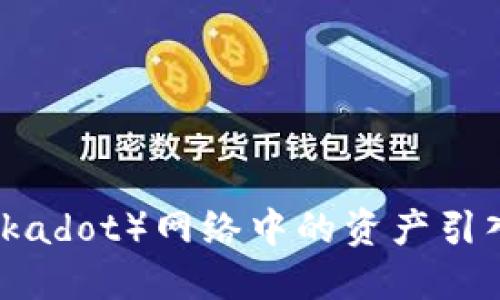 如何将波卡（Polkadot）网络中的资产引入Tokenim平台？