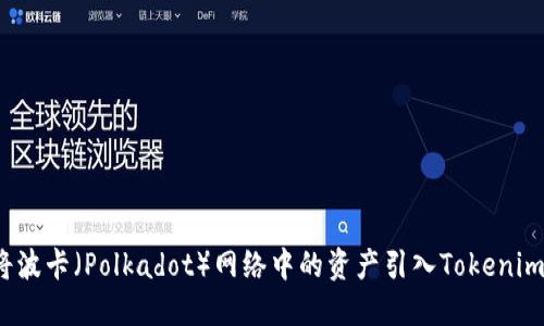 如何将波卡（Polkadot）网络中的资产引入Tokenim平台？