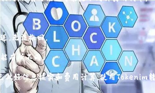 在使用Tokenim进行转账时，消耗的主要是网络费用和代币。

### 1. 网络费用
每次在区块链上进行转账时，都会涉及到网络费用（也称为Gas费）。这是为了补偿矿工或验证者在处理交易和维护网络安全中所付出的成本。具体费用的高低通常取决于以下因素：
- **网络拥堵情况**：在网络负载较高的时段，费用可能会显著增加。
- **转账金额**：某些平台可能会根据转账金额的大小来调整费用。
- **所选的交易优先级**：一些平台允许用户选择交易的优先级，越高的优先级通常需要支付更多的费用。

### 2. 转账代币
使用Tokenim进行转账时，您需要消耗您钱包里的相应代币。例如，如果您要转账Tokenim平台上的某种代币，就需要确保您的钱包中有足够的这种代币来完成转账。这包括：

- **转账金额的代币**：您需要支付给接收方的代币数量。
- **交易费用的代币**：用于支付网络费用的代币，通常与转账代币相同，但有时候也可能是不同种类的代币。

### 3. 其他注意事项
在进行转账之前，建议您检查以下事项：
- **确认地址**：确保您输入的接收地址正确，因区块链交易一旦发送，无法撤回。
- **转账金额**：核实转账的金额，以避免错误转账。
- **交易确认时间**：根据网络的拥堵程度，确认交易所需的时间可能有所不同。

这种转账方式的便捷性和透明度是其吸引力之一，但也需要用户自己做好信息核实和费用计算。使用Tokenim转账时，务必确保了解相关费用和过程，以避免不必要的损失。