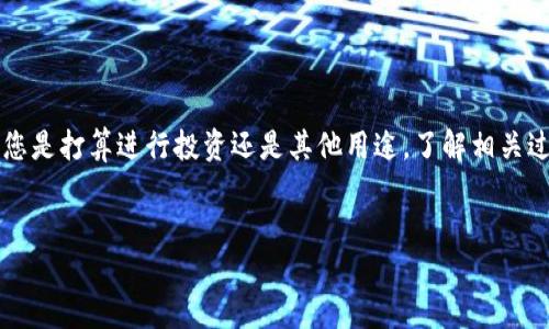 在将比特币（BTC）转入Tokenim平台之前，您需要了解一些基本步骤和相关信息。下面将详细介绍整个过程，希望能帮助您成功完成转账。

1. 注册Tokenim账户

首先，您需要在Tokenim平台注册一个账户。如果您已经有账户，请跳过此步骤。访问Tokenim网站，点击“注册”按钮。填写所需的基本信息，包括电子邮件地址和密码。确保使用安全的密码，以保护您的账户安全。

2. 完成身份验证

部分交易平台在存入和提取资金时需要进行身份验证。根据当地法规，您可能需要提交一些个人资料和身份证明文件。完成身份验证后，您将能够顺利进行后续的转账操作。

3. 查找您的BTC钱包地址

在您的Tokenim账户中，找到您的比特币钱包地址。这通常可以在“钱包”或“存款”部分找到。复制该地址，以便在下一步中使用。

4. 从其他钱包转账BTC

接下来，您需要在您当前持有比特币的数字钱包中进行转账。打开您的数字钱包，找到您希望转出的BTC数量。在转账选项中，粘贴您从Tokenim复制的BTC钱包地址。确认所有信息无误后，提交转账请求。

5. 等待确认

比特币网络需要一定的时间来处理交易。转账请求提交后，您可以在Tokenim账户的交易记录中查看状态。一般情况下，确认会在几分钟到几个小时内完成，这取决于网络的拥堵情况。

6. 检查您的Tokenim账户余额

一旦转账完成，您会在Tokenim账户的余额中看到相应的BTC金额增加。您可以开始使用这些资金进行交易、投资或其他操作。

7. 注意安全

在进行比特币转账时，确保您的数字钱包和Tokenim账户都是安全的。使用双重身份验证，避免将您的信息泄露给不可靠的第三方。在进行大额交易时，建议逐步转账，确保您的资金安全。

8. 结束语

将比特币成功转入Tokenim平台后，您将能够利用各种加密货币交易的机会。无论您是打算进行投资还是其他用途，了解相关过程和注意事项都是至关重要的。希望这篇文章能够帮助您顺利完成转账！

比特币, Tokenim, 加密货币, 数字钱包/guanjianci
如何将比特币安全转入Tokenim平台，实现加密货币交易