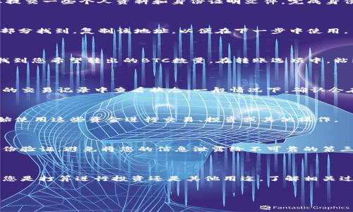 在将比特币（BTC）转入Tokenim平台之前，您需要了解一些基本步骤和相关信息。下面将详细介绍整个过程，希望能帮助您成功完成转账。

1. 注册Tokenim账户

首先，您需要在Tokenim平台注册一个账户。如果您已经有账户，请跳过此步骤。访问Tokenim网站，点击“注册”按钮。填写所需的基本信息，包括电子邮件地址和密码。确保使用安全的密码，以保护您的账户安全。

2. 完成身份验证

部分交易平台在存入和提取资金时需要进行身份验证。根据当地法规，您可能需要提交一些个人资料和身份证明文件。完成身份验证后，您将能够顺利进行后续的转账操作。

3. 查找您的BTC钱包地址

在您的Tokenim账户中，找到您的比特币钱包地址。这通常可以在“钱包”或“存款”部分找到。复制该地址，以便在下一步中使用。

4. 从其他钱包转账BTC

接下来，您需要在您当前持有比特币的数字钱包中进行转账。打开您的数字钱包，找到您希望转出的BTC数量。在转账选项中，粘贴您从Tokenim复制的BTC钱包地址。确认所有信息无误后，提交转账请求。

5. 等待确认

比特币网络需要一定的时间来处理交易。转账请求提交后，您可以在Tokenim账户的交易记录中查看状态。一般情况下，确认会在几分钟到几个小时内完成，这取决于网络的拥堵情况。

6. 检查您的Tokenim账户余额

一旦转账完成，您会在Tokenim账户的余额中看到相应的BTC金额增加。您可以开始使用这些资金进行交易、投资或其他操作。

7. 注意安全

在进行比特币转账时，确保您的数字钱包和Tokenim账户都是安全的。使用双重身份验证，避免将您的信息泄露给不可靠的第三方。在进行大额交易时，建议逐步转账，确保您的资金安全。

8. 结束语

将比特币成功转入Tokenim平台后，您将能够利用各种加密货币交易的机会。无论您是打算进行投资还是其他用途，了解相关过程和注意事项都是至关重要的。希望这篇文章能够帮助您顺利完成转账！

比特币, Tokenim, 加密货币, 数字钱包/guanjianci
如何将比特币安全转入Tokenim平台，实现加密货币交易