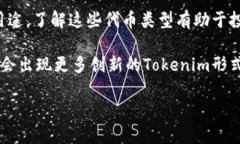 Tokenim（代币）通常是指在区块链或加密货币网络