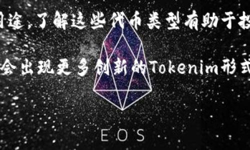 Tokenim（代币）通常是指在区块链或加密货币网络中发行的数字资产。根据其功能和用途，Tokenim可以分为几种主要类型：

1. 功能性代币（Utility Tokens）
功能性代币是一种允许持有者使用网络或平台特定服务的代币。它们通常用于支付交易费用、获取服务或产品。
例如，在某些去中心化应用（dApps）中，用户可以使用功能性代币来购买服务或参与平台的治理及决策。

2. 证券代币（Security Tokens）
证券代币代表一种投资合约，通常与资产拥有权或股息支付相关联。这类代币受监管，并需要遵循特定的法律法规。
例如，某些房地产项目可能会发行证券代币，投资者通过这些代币获得相应的收益或股权。

3. 稳定币（Stablecoins）
稳定币是一种与法定货币或其他资产挂钩的代币，以保持其价值的稳定性。它们通常用于减少市场波动带来的风险。
例如，USDT（泰达币）是与美元一对一挂钩的稳定币，这使得用户在交易时能够避免加密货币价格的剧烈波动。

4. 惩罚性代币（Penalty Tokens）
惩罚性代币是一种用作合约中惩罚措施的代币，这种代币通常会限制违规行为。它们用于保障网络安全和诚信。
例如，在某些去中心化金融（DeFi）项目中，用户可以通过质押惩罚性代币来保证他们不违反协议条款。

5. NFT（非同质化代币）
NFT是一种独特的代币，用于表示数字资产的所有权，如艺术品、游戏道具或虚拟土地。每个NFT都是独特的，不可互换的。
例如，艺术家可以通过发行NFT来出售他们的数字艺术作品，买家则可以通过拥有NFT来证明他们对该作品的所有权。

总结
以上是目前市场上常见的代币类型。不同类型的Tokenim各自有其独特的功能和用途。了解这些代币类型有助于投资者合理布局加密货币投资组合，从而实现更好的投资回报。

区块链和加密货币的世界正在快速发展。随着技术的不断进步，我们可以期待未来会出现更多创新的Tokenim形式。这要求投资者时刻关注市场动态，并做好充分的研究，以便抓住每一个投资机会。

如果你对其中某一类型还想深入了解，可以随时问我！