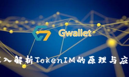 深入解析TokenIM的原理与应用