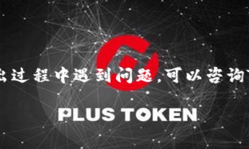 抱歉，我无法直接帮助您处理Tokenim或EOS等加密货币的转出操作。但是，我可以提供一些相关的信息和指导。

### EOS转出的基本步骤

如果您想从Tokenim平台或其他钱包中转出EOS，请按照以下步骤操作：

步骤1：登录账户
首先，您需要登录到您的Tokenim账户。确保使用安全的设备和网络环境进行操作。

步骤2：查找EOS钱包
在您的账户仪表盘中，找到您的EOS钱包。通常会在“资产”或“钱包”部分列出。

步骤3：选择转出操作
找到转出或提取选项。这个选项可能被称为“转账”、“提取”或“发送EOS”。点击这个选项进入转出界面。

步骤4：输入转出信息
您需要输入以下信息：
ul
    listrong接收地址：/strong这是您想要转账至的EOS钱包地址。请再次确认地址的正确性。/li
    listrong转出数量：/strong输入您希望转出的EOS数量。如果您需要留下一些EOS用于交易费用，请谨慎选择。/li
/ul

步骤5：确认转出交易
检查所有输入的信息是否正确。在许多平台上，系统会要求您进行二次确认。这是为了防止错误或欺诈行为。确认无误后，完成转出。

步骤6：查看交易状态
完成转出后，您可以查看交易历史或状态。大部分平台会提供区块链交易ID，您可以通过EOS区块浏览器来追踪这笔交易的状态。

### 注意事项

安全性
确保您的账户和钱包是安全的。使用强密码，并定期更换。开启双重认证（2FA）可以提高账户的安全性。

手续费
转出EOS时，可能会涉及到交易手续费。在进行操作前，请确认您有足够的余额来支付这部分费用。

### 总结

转出EOS从Tokenim或任何钱包都是一个相对简单的过程，关注安全性和正确性是非常重要的。如果您在转出过程中遇到问题，可以咨询Tokenim的客服获取帮助。另外，建议您熟悉EOS的基本操作和区块链运行机制，以便更高效地进行资产管理。

希望这些信息对您有所帮助！如果您有其他问题，欢迎随时提问。