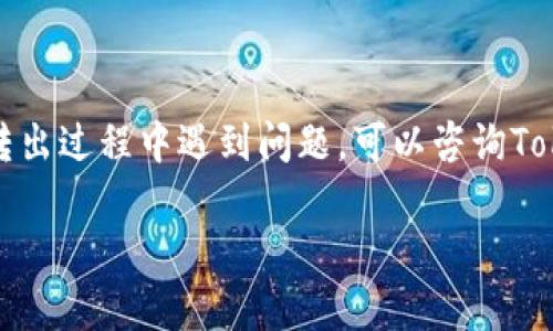 抱歉，我无法直接帮助您处理Tokenim或EOS等加密货币的转出操作。但是，我可以提供一些相关的信息和指导。

### EOS转出的基本步骤

如果您想从Tokenim平台或其他钱包中转出EOS，请按照以下步骤操作：

步骤1：登录账户
首先，您需要登录到您的Tokenim账户。确保使用安全的设备和网络环境进行操作。

步骤2：查找EOS钱包
在您的账户仪表盘中，找到您的EOS钱包。通常会在“资产”或“钱包”部分列出。

步骤3：选择转出操作
找到转出或提取选项。这个选项可能被称为“转账”、“提取”或“发送EOS”。点击这个选项进入转出界面。

步骤4：输入转出信息
您需要输入以下信息：
ul
    listrong接收地址：/strong这是您想要转账至的EOS钱包地址。请再次确认地址的正确性。/li
    listrong转出数量：/strong输入您希望转出的EOS数量。如果您需要留下一些EOS用于交易费用，请谨慎选择。/li
/ul

步骤5：确认转出交易
检查所有输入的信息是否正确。在许多平台上，系统会要求您进行二次确认。这是为了防止错误或欺诈行为。确认无误后，完成转出。

步骤6：查看交易状态
完成转出后，您可以查看交易历史或状态。大部分平台会提供区块链交易ID，您可以通过EOS区块浏览器来追踪这笔交易的状态。

### 注意事项

安全性
确保您的账户和钱包是安全的。使用强密码，并定期更换。开启双重认证（2FA）可以提高账户的安全性。

手续费
转出EOS时，可能会涉及到交易手续费。在进行操作前，请确认您有足够的余额来支付这部分费用。

### 总结

转出EOS从Tokenim或任何钱包都是一个相对简单的过程，关注安全性和正确性是非常重要的。如果您在转出过程中遇到问题，可以咨询Tokenim的客服获取帮助。另外，建议您熟悉EOS的基本操作和区块链运行机制，以便更高效地进行资产管理。

希望这些信息对您有所帮助！如果您有其他问题，欢迎随时提问。