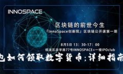 Tokenim钱包如何领取数字货币：详细指南与实用技