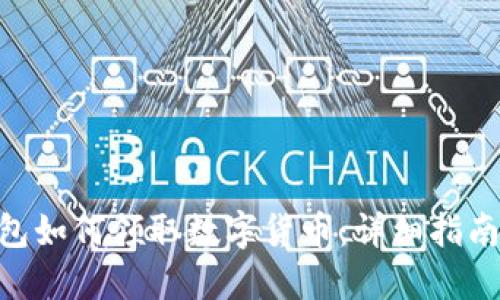 Tokenim钱包如何领取数字货币：详细指南与实用技巧