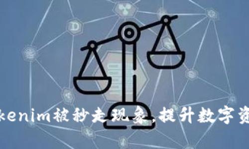 如何应对Tokenim被秒走现象，提升数字资产交易效率