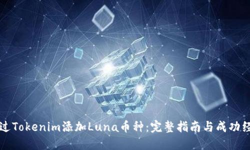 如何通过Tokenim添加Luna币种：完整指南与成功经验分享