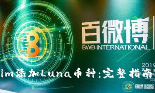如何通过Tokenim添加Luna币种：完整指南与成功经验分享