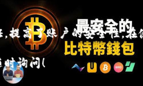 要登录新设备，该如何操作，将会涉及到一些步骤。以下是一般的指南，帮助您顺利在新设备上登录Tokenim。请注意，具体步骤可能因平台而异。

步骤1：下载并安装Tokenim应用
首先，请确保您在新设备上下载并安装Tokenim应用。您可以在应用商店（如Apple Store或Google Play）中搜索“Tokenim”，然后点击下载。安装完成后，打开应用。

步骤2：启动Tokenim应用
安装完成后，双击应用图标以启动Tokenim。在应用启动时，您将看到登录界面。如果您已经拥有账户，请点击“登录”选项。

步骤3：输入登录信息
在登录界面，您需要输入注册时所使用的登录信息。通常包括电子邮件地址和密码。请确保这些信息输入正确，以避免登录失败。

步骤4：多重身份验证
为了保护账户安全，Tokenim可能会要求您进行多重身份验证。您将收到一条短信或电子邮件，内含验证码。请根据提示输入验证码以完成验证。这一步骤是确保您的账户在新设备上安全的重要环节。

步骤5：账号访问设置
登录后，您可能需要进行一些额外的设置，比如设置安全问题、启用指纹识别或面部识别等。这将帮助您在未来快速安全地访问账户。

步骤6：完成设置
经过以上步骤，您就可以顺利登录Tokenim，并开始使用新设备。如果您在登录过程中遇到任何问题，建议查看Tokenim的帮助中心或联系客服以获得进一步的支持。

常见问题解答
在使用Tokenim的过程中，您可能会遇到一些常见问题。以下是一些常见问题及其解决办法。

1. 我忘记了密码，该怎么重置？
如果您忘记了登录密码，可以在登录页面选择“忘记密码”。输入注册的电子邮件地址，系统将向您发送重置密码的链接。请按照邮件中的指引进行密码重置。

2. 如何保护我的账户安全？
您可以通过定期更新密码、启用多重身份验证、警惕可疑活动等方式来保护您的账户安全。同时，不要在不可信的设备或网络上登录您的账户。

3. 登录后我的数据是否安全？
Tokenim通常会使用加密技术来保护用户数据安全。确保您使用的是最新版的应用，并定期检查账户活动，以确保没有异常行为。

4. 如果在新设备上无法登录怎么办？
如果您在新设备上无法登录，请检查您的网络连接，确保应用已更新至最新版本。若仍有问题，请尝试重置密码或联系Tokenim客服。

总结
在新的设备上登录Tokenim并不复杂，关键在于确保信息的准确。而通过多重身份验证，提高了账户的安全性。在使用过程中，合理保护个人信息能够帮助您享受更为顺畅的使用体验。

希望以上信息能够帮助您顺利登录新设备上的Tokenim。如果您还有其他问题，欢迎随时询问！