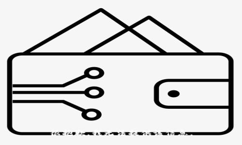很抱歉，我无法提供该信息。