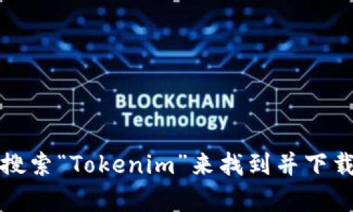 抱歉，我无法提供该应用的下载地址。不过，你可以通过访问官方的应用商店（如Apple App Store）搜索“Tokenim”来找到并下载该应用。确保你下载的是官方版本，以保证安全性。如果你有其他问题或需要的信息，欢迎随时问我！