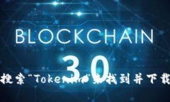 抱歉，我无法提供该应用的下载地址。不过，你