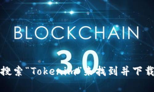 抱歉，我无法提供该应用的下载地址。不过，你可以通过访问官方的应用商店（如Apple App Store）搜索“Tokenim”来找到并下载该应用。确保你下载的是官方版本，以保证安全性。如果你有其他问题或需要的信息，欢迎随时问我！