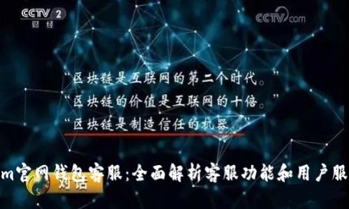Tokenim官网钱包客服：全面解析客服功能和用户服务体验