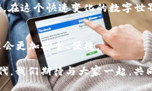   安全存储数字资产：为什么选择 Tokenim 冷钱包最合适？ / 
 guanjianci 冷钱包，数字资产，Tokenim，安全存储 /guanjianci 

引言：数字资产的重要性
在当今数字经济的浪潮中，数字资产如比特币、以太坊等越来越受到关注。无论是投资、储存还是日常交易，安全存储这一概念都显得尤为重要。传统的热钱包虽然方便，但是安全性却令人担忧。因此，冷钱包的出现为我们提供了一个理想的解决方案。今天，我们就来探讨一下 Tokenim 冷钱包的优势和功能。

什么是冷钱包？
冷钱包是一种将数字资产离线存储的工具。与热钱包不同，冷钱包不直接连接互联网，因而能够有效防止黑客攻击和网络欺诈。冷钱包通常以硬件设备或纸张形式存在，也因此被称为“冷”钱包。它的主要作用是保护用户的私钥，从而确保数字资产的安全。

Tokenim 冷钱包的优势
作为一个新兴的冷钱包选项，Tokenim 冷钱包提供了多种优势，支持用户更加安心地管理数字资产。以下是 Tokenim 冷钱包的一些主要特点：

1. 高安全性
Tokenim 冷钱包采用先进的加密技术。它的私钥存储在设备中，无需接触互联网。即使黑客成功进入用户的设备，也无法获取私钥。此外，Tokenim 还定期更新其安全协议，以应对新的安全威胁。

2. 操作简便
Tokenim 冷钱包的用户界面设计友好。即使是新手用户，也能够轻松上手。钱包的设定步骤清晰，操作过程简练，确保用户能够快速完成资产的存储和管理。大多数使用冷钱包的用户，常常面临复杂的操作流程，而 Tokenim 的设计则有效减轻了这一负担。

3. 支持多种资产
Tokenim 冷钱包支持多种主流数字资产。这一特性使得用户能够将不同类型的资产集中存储，减少了管理多个钱包的麻烦。用户只需一个冷钱包，就可以安全地存储比特币、以太坊及其它各种代币。

4. 便于备份和恢复
在使用冷钱包的过程中，用户肯定会关心数据的备份和恢复。Tokenim 提供了简单易用的备份功能。用户可以将钱包的恢复信息保存在安全的地方，一旦丢失设备，也能轻松找回资产。这种设计非常人性化，避免了因数据丢失而造成的财产损失。

Tokenim 冷钱包的使用场景
Tokenim 冷钱包不仅适用于普通用户，也对企业级用户有很高的吸引力。无论是个人投资者还是大型企业，Tokenim 都能满足其多样化的需求。以下是几个常见的使用场景：

个人投资者管理资产
对于个人投资者来说，将数字资产放在冷钱包中，可以大大降低潜在的风险。通过 Tokenim ，用户可以安心地锁定他们的投资，避免因市场波动导致的不理性交易。此外，用户可以随时查看资产的增值情况，灵活地进行调整。

企业资金安全管理
对于企业而言，资金的安全至关重要。Tokenim 冷钱包能够为企业提供必要的安全保障。许多企业在进行大规模的数字资产投资时，会选择将其保存在冷钱包中。这样可以有效防止内部和外部的资金盗窃。

交易所与服务提供商的激励措施
许多交易所和服务提供商为了提高客户忠诚度，提供通过 Tokenim 冷钱包存储资产的用户专享福利。这种策略不仅提高了用户的参与度，还增强了市场信任。因此，用户在选择 Tokenim 的同时，也可以享受额外的奖励和回馈。

冷钱包与热钱包的对比
在数字资产管理的过程中，冷钱包与热钱包有着显著的区别。我们可以从几个方面进行比较：

1. 安全性
冷钱包的最大优势就是安全性。由于其不直接连接互联网，冷钱包极大地降低了黑客入侵和网络攻击的风险。而热钱包虽然方便，但是其在线存储的特性让资产面临更高的风险。用户在选择钱包时，安全应该是首要考虑的因素。

2. 使用便捷性
热钱包在日常交易时更为便捷，用户只需一键即可完成转账。但在安全性受到威胁的情况下，这种便捷性可能带来巨大的风险。冷钱包则在操作过程中需要一定的学习成本，但它带来的安全保障是值得的。

3. 适用场景
热钱包适合频繁交易的用户，而冷钱包则更适合长期持有的用户。对于那些只想长期保存资产而不常进行互动的用户来说，Tokenim 冷钱包无疑是最佳选择。

结论：选择 Tokenim 冷钱包的理由
总的来说，Tokenim 冷钱包凭借其高安全性、操作简便性、多资产支持和便捷的备份功能，为用户提供了一种理想的数字资产管理解决方案。在这个快速变化的数字世界中，选择 Tokenim 冷钱包就是选择了一种安全的未来。

未来展望：数字资产存储的安全之路
随着数字资产的普及，安全存储的问题将愈发显得重要。Tokenim 冷钱包将继续努力，提升其安全性和用户体验。相信未来的数字资产管理会更加安全、便捷。

无论你是数字资产的投资者，还是对加密货币未来发展的关注者，选择 Tokenim 冷钱包，都是明智之举。在这个充满机遇与挑战的数字时代，我们期待与大家一起，共同迈向更安全的资产管理之路。