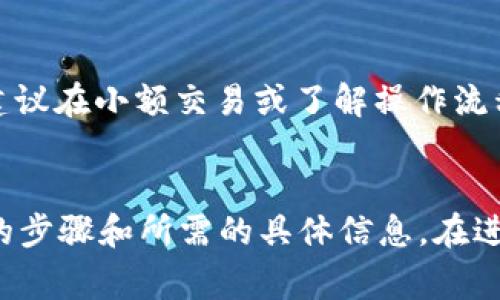 在加密货币市场中，Tokenim（可能是指某个特定的代币或平台）与USDT（或U）之间的兑换通常涉及几个步骤。这里是一个一般化的步骤指南，可以帮助你完成Tokenim换USDT的过程。请根据具体的交易平台和Tokenim代币的性质作相应调整。

### 第一步：选择交易平台

首先，你需要找到支持Tokenim与USDT交易的平台。这些平台可以是中心化交易所（例如Binance、Huobi、OKEx）或者去中心化交易所（如Uniswap、PancakeSwap）。确认平台支持的币对交易。


### 第二步：创建账户

如果你选择的是中心化交易所，你需要创建一个账户并验证身份。这通常包括提供电子邮件地址、手机号码以及其他个人信息。在成功注册后，进行身份认证，以符合交易所的法规要求。


### 第三步：存入Tokenim

在账户创建并完成验证后，将Tokenim代币提取到交易所的指定地址。这通常在你的账户的“充值”部分可以找到。确保复查存款地址和网络，以避免资产丢失。如果你是用去中心化交易所，可以直接通过你的钱包连接到交易平台。


### 第四步：进行兑换

在成功存入Tokenim后，转到交易所的交易页面。在币对选择框中找到Tokenim和USDT。选择你希望兑换的数量，确认兑换比例和可能的交易费用。之后，确认交易，等待系统完成交易。


### 第五步：提取USDT

交易完成后，你账户中应显示相应数量的USDT。返回到你的账户页面，选择“提现”或“提取”。输入你的目标钱包地址和提现金额。确保输入的地址正确，以避免资产丢失。


### 第六步：注意安全

在进行任何交易时，安全是首要考虑的因素。使用强密码，启用两步验证（2FA）以保护你的账户。此外，不要通过非官方渠道获取交易信息或链接，以避免诈骗。


### 结论

Tokenim兑换USDT的过程相对简单，但需要注意选择合适的平台和措施以确保安全交易。如果你是新手，建议在小额交易或了解操作流程后再进行大额交易。希望这些信息对你有所帮助，让你顺利完成Tokenim的兑换。


请注意，由于具体的交易平台、有时Tokenim的具体名称、代币的性质和市场状态等因素，可能会影响所有的步骤和所需的具体信息。在进行交易之前，建议仔细阅读平台的使用指南和相关条款。