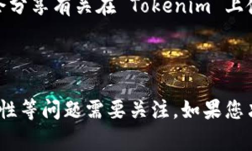 Tokenim 作为一种去中心化金融 (DeFi) 平台，主要用于不同加密资产之间的交易和流动性管理。至于 BTC（比特币），因为其独特的性质和广泛的使用场景，很多 DeFi 平台都对其提供支持。然而，Tokenim 是否支持 BTC 取决于其具体的功能和平台的设计。

如果您想知道在 Tokenim 上是否可以放置 BTC，建议您执行以下步骤：

1. **查看 Tokenim 的官方网站或白皮书**: 有关其支持的资产类型，通常会在官方网站的说明中列出。

2. **联系官方支持团队**: 如果网站信息不够明确，可以联系 Tokenim 的客服支持，以获取更详细的信息。

3. **社区论坛和社交媒体**: 在像 Reddit、Telegram 等社交媒体平台上，寻找其他用户的经验和意见，他们可能会分享有关在 Tokenim 上使用 BTC 的直接经验。

4. **寻找关于 Tokenim 的最新动态**: 加密货币行业变化迅速，保持对平台更新的关注是很重要的。

如果 Tokenim 支持 BTC，那么在使用上应该注意网络手续费和潜在的兑换费用。此外，还有平台的安全性及其合规性等问题需要关注。如果您决定使用 BTC 进行交易或流动性提供，确保您理解相关的风险和收益。