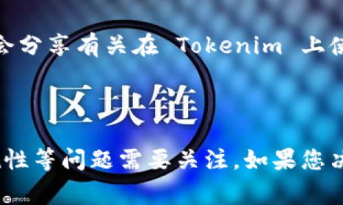 Tokenim 作为一种去中心化金融 (DeFi) 平台，主要用于不同加密资产之间的交易和流动性管理。至于 BTC（比特币），因为其独特的性质和广泛的使用场景，很多 DeFi 平台都对其提供支持。然而，Tokenim 是否支持 BTC 取决于其具体的功能和平台的设计。

如果您想知道在 Tokenim 上是否可以放置 BTC，建议您执行以下步骤：

1. **查看 Tokenim 的官方网站或白皮书**: 有关其支持的资产类型，通常会在官方网站的说明中列出。

2. **联系官方支持团队**: 如果网站信息不够明确，可以联系 Tokenim 的客服支持，以获取更详细的信息。

3. **社区论坛和社交媒体**: 在像 Reddit、Telegram 等社交媒体平台上，寻找其他用户的经验和意见，他们可能会分享有关在 Tokenim 上使用 BTC 的直接经验。

4. **寻找关于 Tokenim 的最新动态**: 加密货币行业变化迅速，保持对平台更新的关注是很重要的。

如果 Tokenim 支持 BTC，那么在使用上应该注意网络手续费和潜在的兑换费用。此外，还有平台的安全性及其合规性等问题需要关注。如果您决定使用 BTC 进行交易或流动性提供，确保您理解相关的风险和收益。