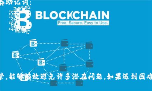 如果你的Tokenim助记词不正确，可能会导致你无法访问钱包或恢复账户。以下是你可以采取的一些步骤，以尝试解决这个问题：

1. 检查助记词的准确性
首先，确保你输入的助记词完全正确。助记词通常由12个或24个单词组成，每个单词之间用空格分开。请仔细检查拼写和顺序，因为一个字母或一个单词的错误都可能导致恢复失败。

2. 注意大小写和拼写
助记词中的单词是严格区分大小写的。在输入时，确保所有的字母都是小写。你也可以在其他地方查找相关单词的拼写，尤其是那些比较不常见的词。

3. 确认使用的助记词标准
不同的加密钱包可能采用不同的助记词标准，如BIP39。有时，助记词所使用的词汇表可能不同，确保你使用的助记词表与Tokenim钱包的标准一致。

4. 使用助记词恢复工具
网络上有一些工具可以帮助你测试助记词是否有效。请谨慎使用这些工具，确保它们是可信赖的，以免泄露你的信息。

5. 查阅官方文档或支持
Tokenim钱包可能有官方支持渠道或帮助文档。如果你仍然无法解决问题，建议你访问他们的官方网站或联系技术支持以获得帮助。

6. 创建新的助记词
如果最终确认助记词确实丢失或不再有效，可能需要创建新的钱包并生成新的助记词。请记住，将新生成的助记词妥善保管，以防止未来出现类似问题。

7. 预防未来问题
为了避免将来再次出现助记词错误的问题，你可以采取以下方法保存助记词：
ul
li将助记词写在纸上，存放在安全的地方。/li
li使用密码管理软件进行安全备份。/li
li避免在线保存助记词，尤其是云服务和社交媒体。/li
/ul

总结
助记词在加密货币钱包中至关重要。确保你的助记词正确并妥善保管，能够有效避免许多潜在问题。如果遇到困难，请寻求专业支持。