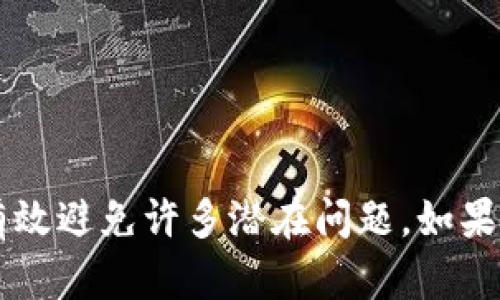 如果你的Tokenim助记词不正确，可能会导致你无法访问钱包或恢复账户。以下是你可以采取的一些步骤，以尝试解决这个问题：

1. 检查助记词的准确性
首先，确保你输入的助记词完全正确。助记词通常由12个或24个单词组成，每个单词之间用空格分开。请仔细检查拼写和顺序，因为一个字母或一个单词的错误都可能导致恢复失败。

2. 注意大小写和拼写
助记词中的单词是严格区分大小写的。在输入时，确保所有的字母都是小写。你也可以在其他地方查找相关单词的拼写，尤其是那些比较不常见的词。

3. 确认使用的助记词标准
不同的加密钱包可能采用不同的助记词标准，如BIP39。有时，助记词所使用的词汇表可能不同，确保你使用的助记词表与Tokenim钱包的标准一致。

4. 使用助记词恢复工具
网络上有一些工具可以帮助你测试助记词是否有效。请谨慎使用这些工具，确保它们是可信赖的，以免泄露你的信息。

5. 查阅官方文档或支持
Tokenim钱包可能有官方支持渠道或帮助文档。如果你仍然无法解决问题，建议你访问他们的官方网站或联系技术支持以获得帮助。

6. 创建新的助记词
如果最终确认助记词确实丢失或不再有效，可能需要创建新的钱包并生成新的助记词。请记住，将新生成的助记词妥善保管，以防止未来出现类似问题。

7. 预防未来问题
为了避免将来再次出现助记词错误的问题，你可以采取以下方法保存助记词：
ul
li将助记词写在纸上，存放在安全的地方。/li
li使用密码管理软件进行安全备份。/li
li避免在线保存助记词，尤其是云服务和社交媒体。/li
/ul

总结
助记词在加密货币钱包中至关重要。确保你的助记词正确并妥善保管，能够有效避免许多潜在问题。如果遇到困难，请寻求专业支持。