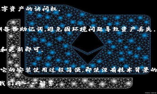 bianotiTokenim钱包的下载安装指南：轻松管理你的加密资产/bianoti

Tokenim钱包, 下载, 安装, 加密资产管理/guanjianci

什么是Tokenim钱包？
Tokenim钱包是一种数字资产管理工具，致力于为用户提供安全、便捷的加密货币存储和交易体验。随着比特币、以太坊等加密货币的普及，越来越多的人开始关注如何管理这些虚拟资产。Tokenim钱包正是应运而生，它能够帮助用户安全地存储、发送和接收多种加密货币。

Tokenim钱包的特点
Tokenim钱包不仅支持主流加密货币，还具备以下几个优点：
ul
    listrong安全性高：/strongTokenim钱包采用先进的加密技术，确保用户资产的安全。/li
    listrong用户界面友好：/strong即便是首次使用的用户，也能轻松上手，无需复杂的操作步骤。/li
    listrong支持多种币种：/strong不论是比特币，还是其他山寨币，你都能在这里找到。/li
    listrong交易迅速：/strong钱包内的交易功能可以让用户快速完成转账，非常方便。/li
/ul

如何下载安装Tokenim钱包？
接下来，我们将详细介绍Tokenim钱包的下载安装步骤，无论你是手机用户还是电脑用户，都能轻松完成。

h4手机用户下载安装步骤/h4
对于大多数用户来说，使用手机进行软件下载安装最为方便。下面是Tokenim钱包在手机上的安装步骤：
ol
    listrong打开应用商店：/strong根据你的手机系统，打开Google Play（安卓用户）或App Store（iOS用户）。/li
    listrong搜索Tokenim钱包：/strong在搜索框中输入“Tokenim钱包”，等待搜索结果出现。/li
    listrong点击下载：/strong在搜索结果中找到Tokenim钱包，点击下载按钮，等待软件下载完成。/li
    listrong安装应用：/strong下载完成后，点击“安装”，系统会自动完成安装过程。/li
    listrong打开应用：/strong安装完成后，找到Tokenim钱包图标，点击打开，按步骤注册或登录即可开始使用。/li
/ol

h4电脑版下载安装步骤/h4
如果你更喜欢在电脑上使用Tokenim钱包，其安装步骤也十分简单：
ol
    listrong访问官方网站：/strong打开你的浏览器，访问Tokenim钱包官方网站。/li
    listrong找到下载链接：/strong在官网上，你会看到“下载”选项，点击它。/li
    listrong选择系统版本：/strong根据你的电脑操作系统选择相应的版本，然后点击下载。/li
    listrong运行安装程序：/strong下载完成后，双击安装文件，按照提示完成安装。/li
    listrong启动应用：/strong安装成功后，找到桌面上的Tokenim钱包图标，双击打开，进行注册或登录即可。/li
/ol

Tokenim钱包使用指南
安装完成后，使用Tokenim钱包进行资产管理再也不是难事。我们来看看如何使用这个钱包进行加密资产的存取、交易等操作。

h4创建新钱包或导入钱包/h4
打开Tokenim钱包后，你会看到创建新钱包和导入已有钱包的选项。如果你是新用户，可以选择创建新钱包，按照提示设置密码并备份助记词，确保自己能安全找回钱包。如果你已经在其他地方使用过Tokenim钱包，则可以选择导入钱包，输入助记词即可。

h4如何存储和查看资产/h4
在Tokenim钱包中，资产的存储相当简单。首先，确保你的钱包钱包中有足够的资金。你可以通过点击“我的钱包”页面，查看当前持有的加密资产总值以及各个币种的分布情况。这一页面会直观地显示你的资产状况。

h4如何发送和接收加密货币/h4
当你需要发送或接收加密货币时，Tokenim钱包提供了方便的功能。
ul
    listrong发送加密货币：/strong在钱包主页点击“发送”，输入对方的地址和金额，确认并输入你设置的交易密码，然后点击“确认”即可完成交易。/li
    listrong接收加密货币：/strong需要接收资金时，点击“接收”选项，系统会生成一个二维码和地址，将其分享给对方即可。/li
/ul

常见问题解答
在使用Tokenim钱包的过程中，用户可能会遇到一些常见问题。以下是一些常见问题的解答，可以帮助你更好的使用钱包。

h4如何找回我的钱包？/h4
如果你忘记了钱包密码，可以通过备份的助记词找回钱包。将助记词输入到“恢复钱包”选项中，就能重新获得对你数字资产的访问权。

h4Tokenim钱包安全吗？/h4
Tokenim钱包采用高标准的安全加密技术，设计上确保用户的数字资产安全。但是，用户本身也要做好安全管理，定期备份助记词，避免因环境问题导致资产丢失。

h4如何更新Tokenim钱包？/h4
如果你想使用最新的功能和安全更新，可以定期关注Tokenim钱包的官方网站。如有新版本发布，按照提示进行下载和更新即可。

总结
Tokenim钱包作为一个用户友好、安全高效的加密资产管理工具，为广大用户提供了一种便捷的数字资产管理方式。它的安装使用过程简便，即使没有技术背景的用户也能轻松上手。希望本文对Tokenim钱包的下载安装和使用有了详细的解答，为你的加密货币之旅助一臂之力。

记得定期关注Tokenim钱包的最新动态，合理、安全地管理你的加密资产。如果你还有其他问题，欢迎在评论区留言，我们将一一解答。