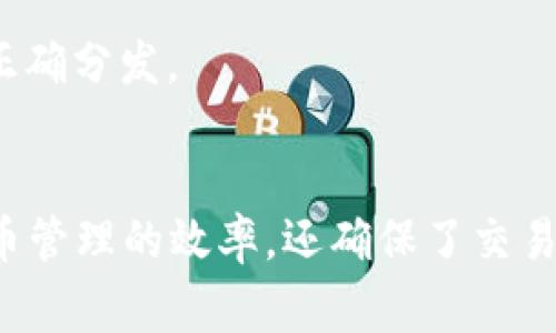 Tokenim 是一种用于区块链和加密货币领域的技术，通常涉及到代币的生成、管理和映射。映射（mapping）在这方面指的是如何将某种信息或者数据结构关联到代币或者账户上。

1. **代币映射概念**：
   在智能合约中，映射是一种数据结构，可以将一个数据类型（如地址）映射到另一个数据类型（如余额）。例如，与 Ethereum 合约有关的映射可以将用户地址与其代币余额关联起来。

2. **Tokenim的映射功能**：
   - **地址映射**：可以将用户的区块链地址映射到特定的代币发行量或持有量。这种映射可以帮助管理不同用户的代币分配和余额。
   - **权限管理**：Tokenim 可以实现不同用户的权限管理。通过映射，系统可以决定哪些用户可以进行某些操作，比如转账或兑换。

3. **如何实现映射**：
   Tokenim 可以通过智能合约来实现映射。例如，在Ethereum上，可以使用Solidity编写一个包含映射的智能合约：
   ```solidity
   mapping(address = uint256) public balances;
   ```

4. **应用场景**：
   - **ICO（首次代币发行）**：在ICO中，映射可以用于追踪投资者的投资金额，并确保代币的正确分发。
   - **奖励机制**：在某些项目中，用户的贡献可以记录通过映射，以确保公平的奖励分配。

总之，Tokenim 和映射之间的结合在区块链技术中发挥着重要的作用。这种映射不仅能提升代币管理的效率，还确保了交易的透明性和安全性。通过合理的映射设计，Tokenim 可以支持丰富的功能和增加使用者的体验。