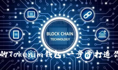 如何轻松下载苹果版的Tokenim钱包：一步步打造你的数字资产管理平台